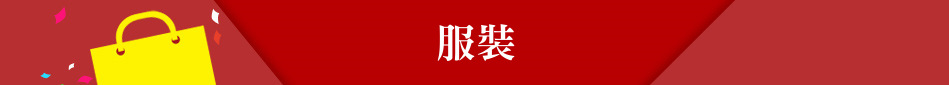 服裝