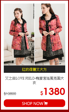 艾之田LOVE FIELD-晚宴宮廷風亮面大衣