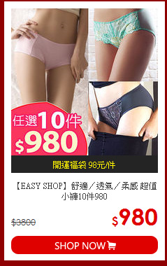 【EASY SHOP】舒適／透氣／柔感 超值小褲10件980