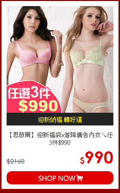 【思薇爾】迎新福袋x首降廣告內衣↘任3件$990