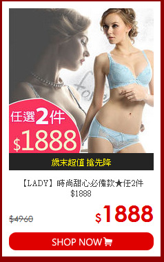 【LADY】時尚甜心必備款★任2件$1888