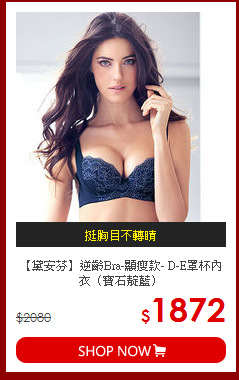 【黛安芬】逆齡Bra-顯瘦款- D-E罩杯內衣（寶石靛藍）