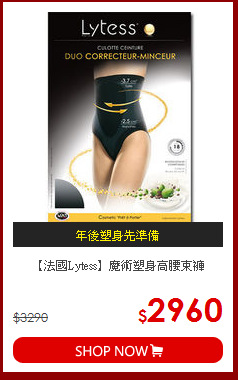 【法國Lytess】魔術塑身高腰束褲

