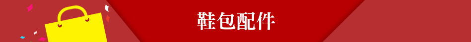 鞋包配件