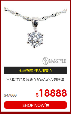 MANSTYLE 經典 0.30ct八心八箭鑽墜