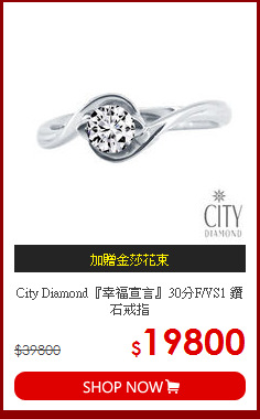 City Diamond『幸福宣言』30分F/VS1 鑽石戒指
