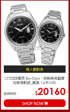 CITIZEN星辰 Eco-Drive‧放射時尚藍寶石玻璃對錶_黑面〈AW1100-56E.FE1050-52E〉