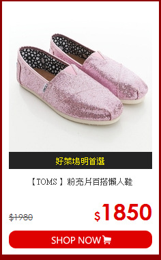 【TOMS 】粉亮片百搭懶人鞋