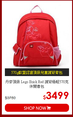 丹麥頂級 Lego Brick Red 護脊極輕570克休閒書包