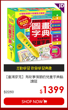 【臺灣麥克】有故事情節的兒童字典點讀組