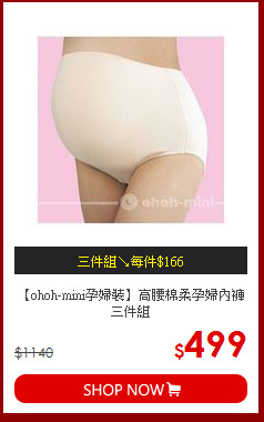 【ohoh-mini孕婦裝】高腰棉柔孕婦內褲三件組