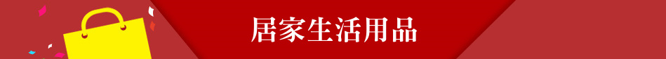 居家生活用品