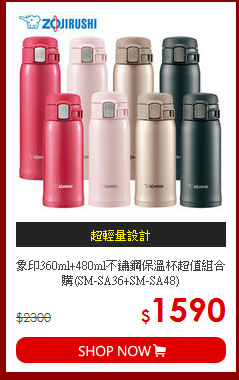 象印360ml+480ml不鏽鋼保溫杯超值組合購(SM-SA36+SM-SA48)
