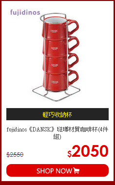fujidinos《DANSK》琺瑯材質咖啡杯(4件組)
