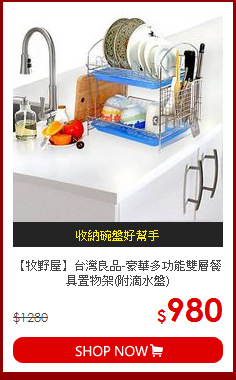 【牧野屋】台灣良品-豪華多功能雙層餐具置物架(附滴水盤)