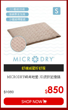 MICRODRY時尚地墊 3D波紋記憶綿