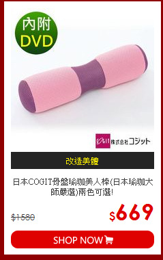 日本COGIT骨盤瑜珈美人棒(日本瑜珈大師嚴選)兩色可選!