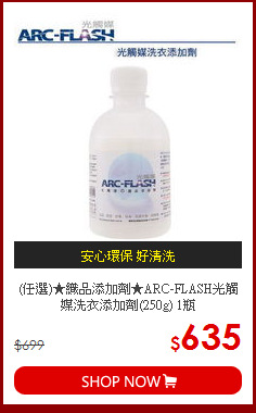 (任選)★織品添加劑★ARC-FLASH光觸媒洗衣添加劑(250g) 1瓶