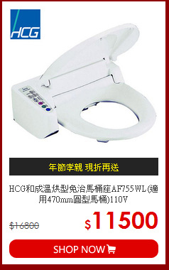 HCG和成溫烘型免治馬桶座AF755WL(適用470mm圓型馬桶)110V