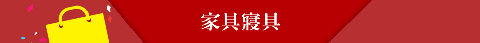 家具寢具