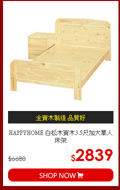 HAPPYHOME 白松木實木3.5尺加大單人床架
