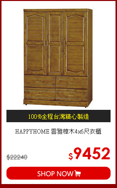 HAPPYHOME 雲雅樟木4x6尺衣櫃