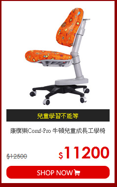 康樸樂Comf-Pro 牛頓兒童成長工學椅