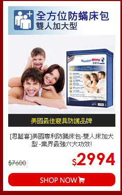 [思藍喜]美國專利防蹣床包-雙人床加大型 -業界最強六大功效!