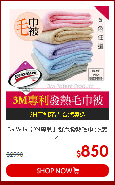 La Veda【3M專利】舒柔發熱毛巾被-雙人
