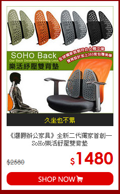 《邏爵辦公家具》全新二代獨家首創─SoHo樂活舒壓雙背墊