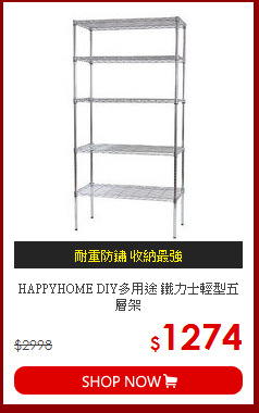 HAPPYHOME DIY多用途 鐵力士輕型五層架