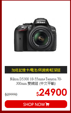 Nikon D5300 18-55mm+Tamron 70-300mm 雙鏡組 (中文平輸)
