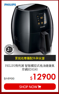 PHILIPS飛利浦 智慧觸控式免油健康氣炸鍋HD9240