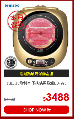 PHILIPS飛利浦 不挑鍋黑晶爐HD4990
