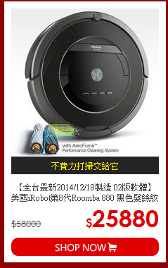 【全台最新2014/12/18製造 02版軟體】美國iRobot第8代Roomba 880 黑色髮絲紋鋼琴烤漆 天王級機器人掃地吸塵器