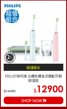 PHILIPS飛利浦 白鑽粉鑽音波震動牙刷 超值組