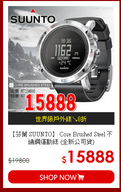 【芬蘭 SUUNTO】 Core Brushed Steel 不鏽鋼運動錶 (全新公司貨)
