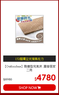【Outdoorbase】耐磨型充氣床. 露營居家二用