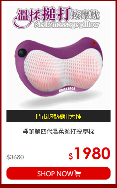 輝葉第四代溫柔搥打按摩枕

