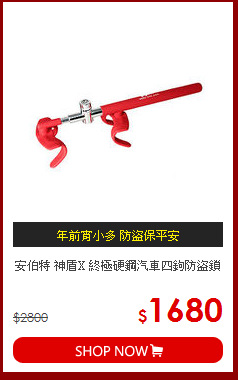 安伯特 神盾X 終極硬鋼汽車四鉤防盜鎖
