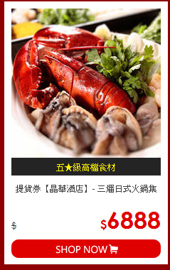 提貨券【晶華酒店】- 三燔日式火鍋集