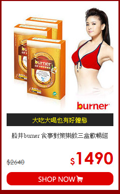 船井burner 食事對策樂飲三盒歡暢組