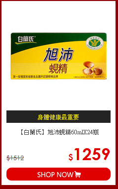 【白蘭氏】旭沛蜆精60mlX24瓶