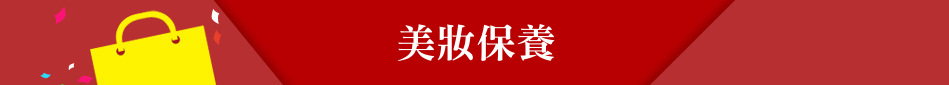 美妝保養