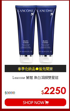 Lancome 蘭蔻 煥白潔顏雙星組