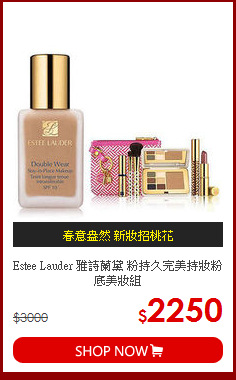 Estee Lauder 雅詩蘭黛 粉持久完美持妝粉底美妝組