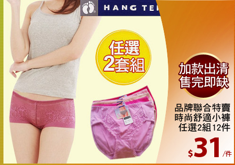 品牌聯合特賣
時尚舒適小褲
任選2組12件