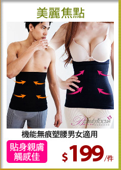 機能無痕塑腰男女適用