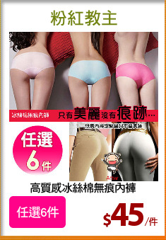 高質感冰絲棉無痕內褲