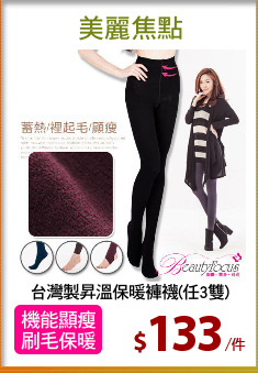 台灣製昇溫保暖褲襪(任3雙)